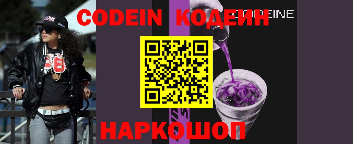 Кодеин напиток Lean (лин) Нововоронеж